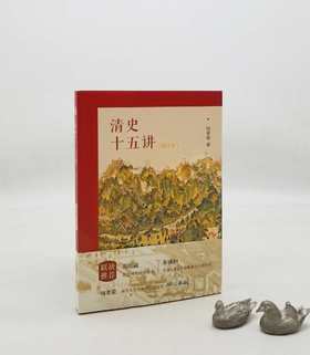 《清史十五讲》（增订本），小16开，何孝荣著，凤凰出版社2021年版，308页，定价88，售价44元。