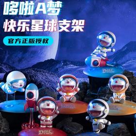 哆啦A梦快乐星球潮玩支架 Rock正版授权 宇航员手办生日礼物创意摆件