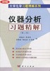 仪器分析习题精解（第二版）胡胜水 曹昭睿 廖振环 商品缩略图0