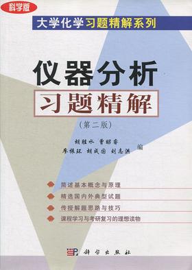 仪器分析习题精解（第二版）胡胜水 曹昭睿 廖振环