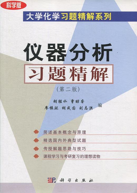 仪器分析习题精解（第二版）胡胜水 曹昭睿 廖振环 商品图0