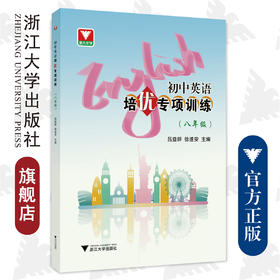 初中英语培优专项训练（八年级）/吕益群/徐遂安/浙江大学出版社