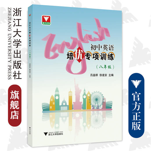 初中英语培优专项训练（八年级）/吕益群/徐遂安/浙江大学出版社 商品图0