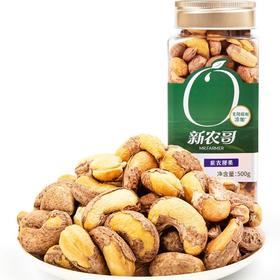 500g新农哥大颗粒紫衣腰果（方罐）