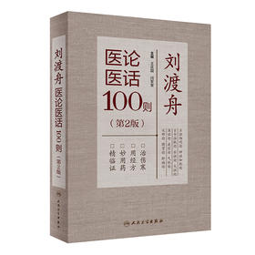 刘渡舟医论医话100则（第2版） 2022年8月参考书 9787117333634