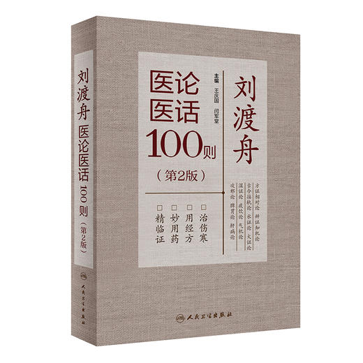 刘渡舟医论医话100则（第2版） 2022年8月参考书 9787117333634 商品图0