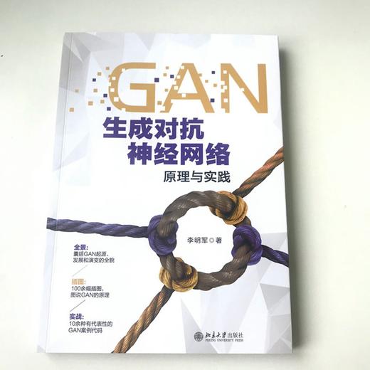 (仓发) GAN生成对抗神经网络原理与实践/北京大学出版社/李明军/9787301321164 商品图2