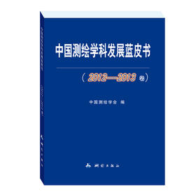 中国测绘学科发展蓝皮书（2012-2013卷）