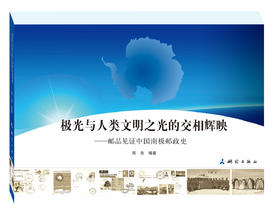 极光与人类文明之光的交相辉映·邮品见证中国南极邮政史(周良)