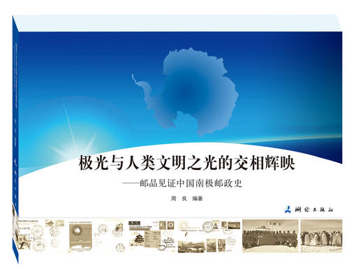 极光与人类文明之光的交相辉映·邮品见证中国南极邮政史(周良) 商品图0