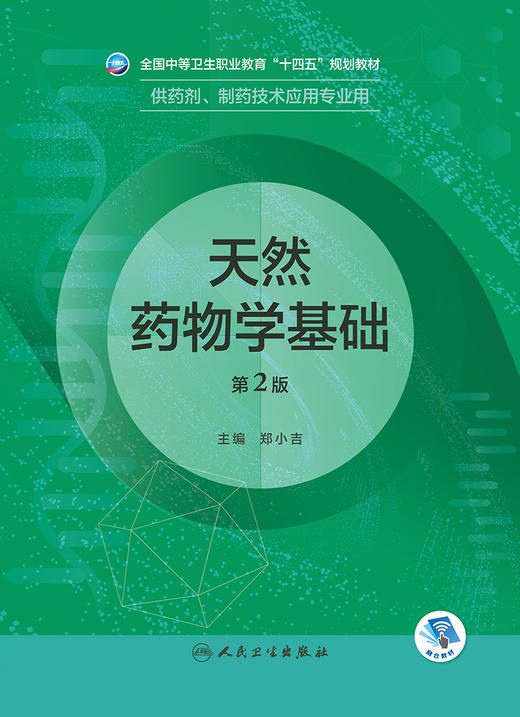 天然yao物学基础（第2版）2022年8月学历教材 9787117331968 商品图1