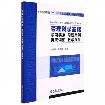 管理科学基础-学习要点、习题案例、英汉词汇、教学课件 杜纲 天津大学出版社 9787561822203 商品图0