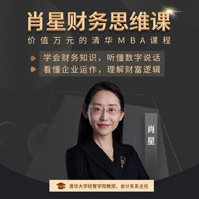 肖星财务思维课 价值万元的清华MBA课程 人人都需要的财务思维