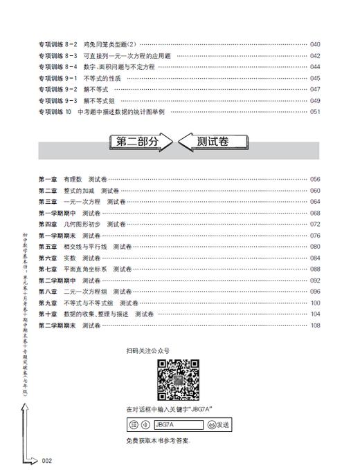 初中数学基本功：单元卷+月考卷+期中期末卷+专题突破卷（七年级） 商品图2