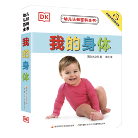 幼儿认知百科全书 我的身体