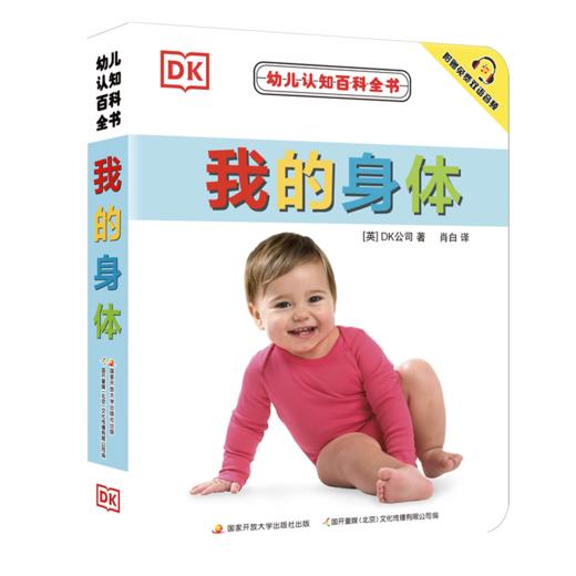 幼儿认知百科全书 我的身体 商品图0
