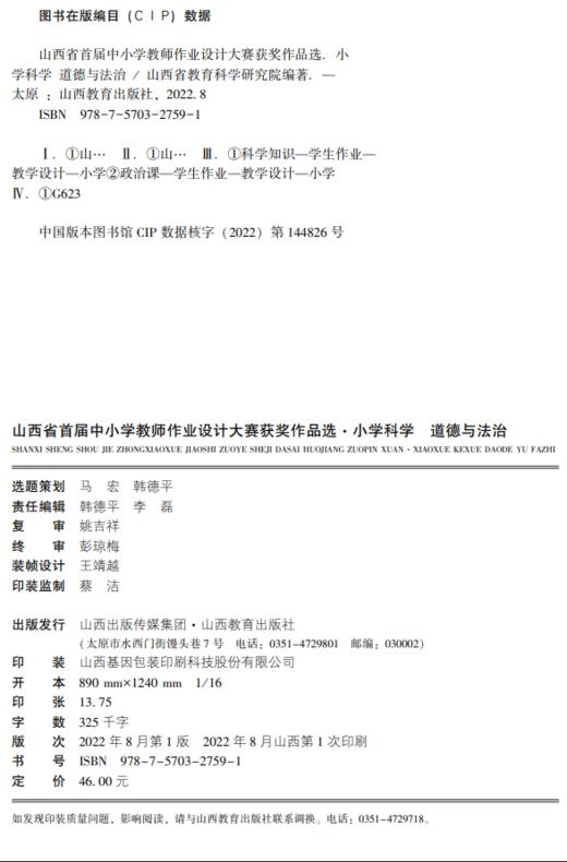 山西省首届中小学教师作业设计大赛获奖作品选  小学科学 道德与法治 教学设计 商品图1