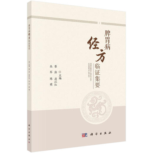 脾胃病经方临证集要 商品图0