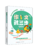作文就三步（全3册）9岁+  涵盖 写人 记事 写景 状物等主题  商品缩略图1