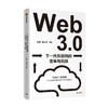 Web3.0：下一代互联网的变革与挑战 深入解读下一代互联网带来的变革 挑战和机遇 姚前 著 中信出版 商品缩略图0