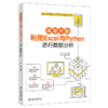 从零开始利用Excel与Python进行数据分析 兰一杰 北京大学出版社 商品缩略图0