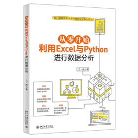 从零开始利用Excel与Python进行数据分析 兰一杰 北京大学出版社