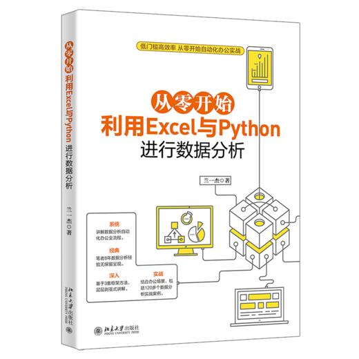 从零开始利用Excel与Python进行数据分析 兰一杰 北京大学出版社 商品图0