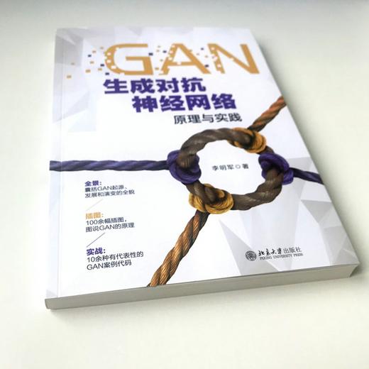 (仓发) GAN生成对抗神经网络原理与实践/北京大学出版社/李明军/9787301321164 商品图4