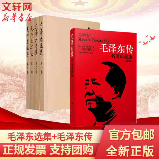 毛泽东选集(1-4)+毛泽东传 名著珍藏版 插图本 商品图0