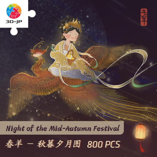 【折扣商品 不退不换】800片 平面拼图 塑料拼图 H2968 春羊-秋暮夕月圆 商品图0