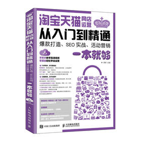 (仓发) 淘宝天猫网店运营从入门到精通 爆款打造 SEO实战 活动营销一本就够（异步图书出品）/人民邮电出版社/蒋晖/9787115506320