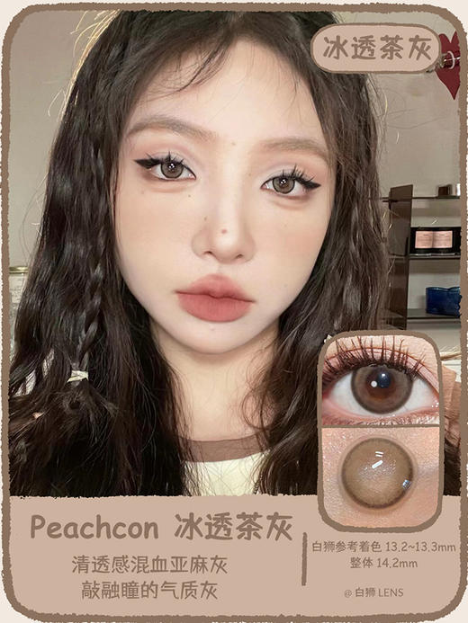 Peachcon旗下 ·   冰透茶灰&冰透茶棕 |14.2mm中等直径 | 韩产年抛 商品图0