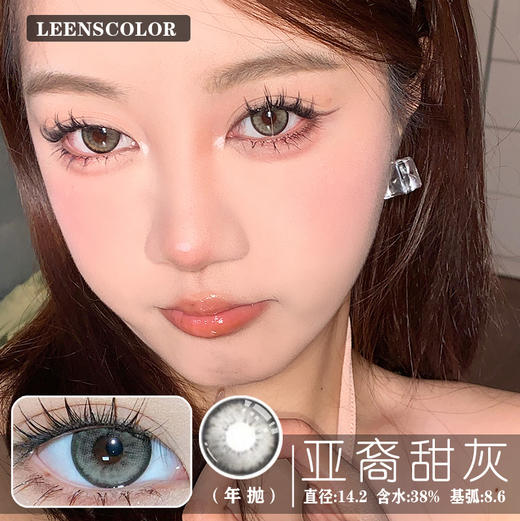 LeensColor+亚裔甜心灰(年抛） 商品图0