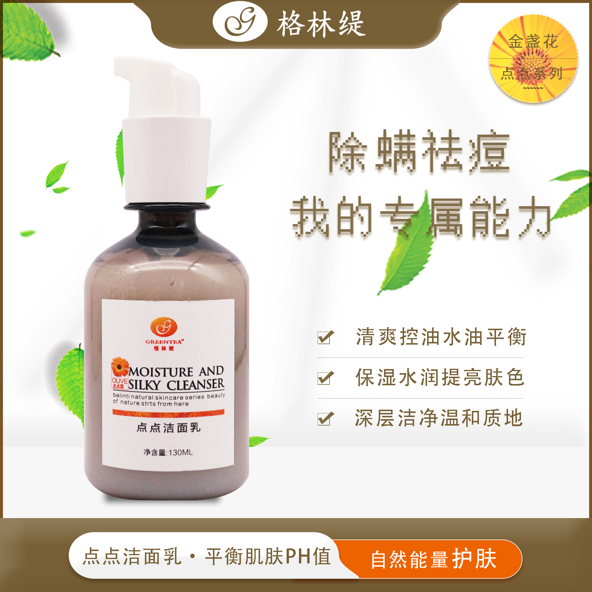 【格林缇】点点洁面乳（祛痘洗面奶）100ml