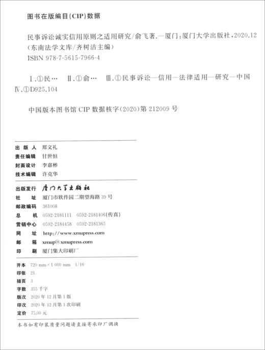 (仓发) 民事诉讼诚实信用原则之适用研究/厦门大学出版社/俞飞/9787561579664 商品图1