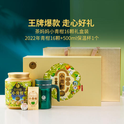 【送礼佳品】澜沧古茶茶妈妈2022年小青柑陈皮普洱熟茶16颗保温杯礼盒（保温杯没电，介意慎拍） 商品图2