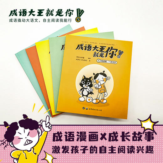 《成语大王就是你》原来“成语大王”是这样炼成的！让娃一口气读五本的宝藏成语书来了 商品图0