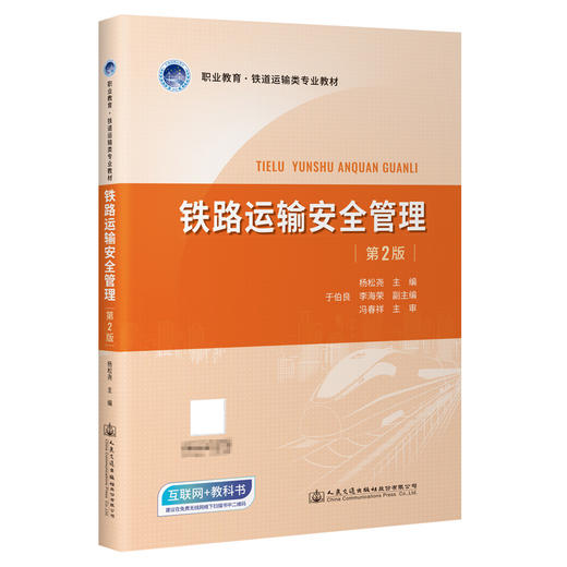 铁路运输安全管理（第2版） 商品图0