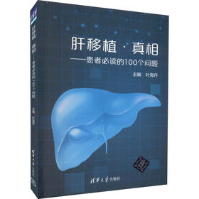 肝移植·真相——患者必读的100个问题