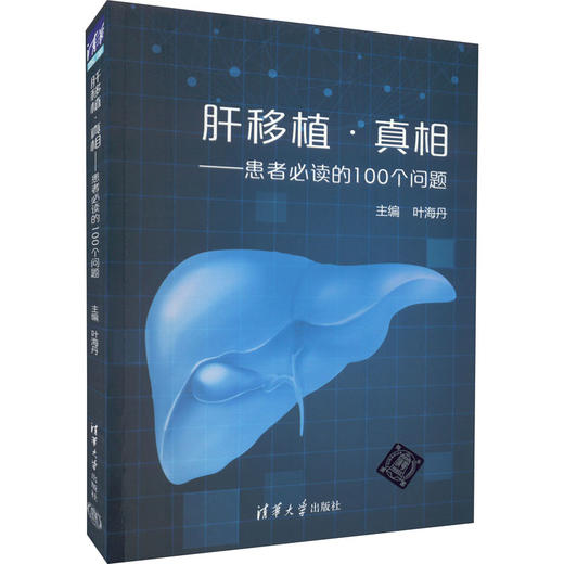 肝移植·真相——患者必读的100个问题 商品图0