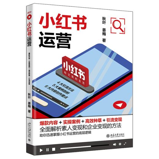 【兑换专用】秋叶小红书训练营学员，专享报名福利赠书——小红书运营：爆款内容+实操案例+种草+引流变现 秋叶 姜梅 北京大学出版社 商品图0