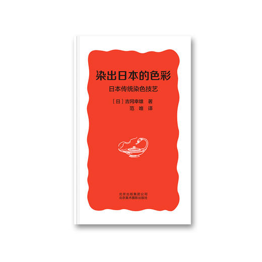 (仓发) 染出日本的色彩：日本传统染色技艺/北京美术摄影出版社/[日]吉冈幸雄/9787559202864 商品图2