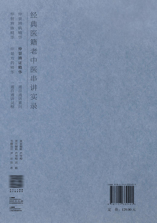 经典医籍老中医串讲实录·仲景辨证精华 2022年8月参考书 9787117332491 商品图2