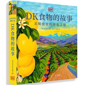 (仓发) （东方甄选直播间推荐）DK食物的故事：美味食材的溯源之旅/华中科技大学出版社/[英]英国DK出版社/9787568070829
