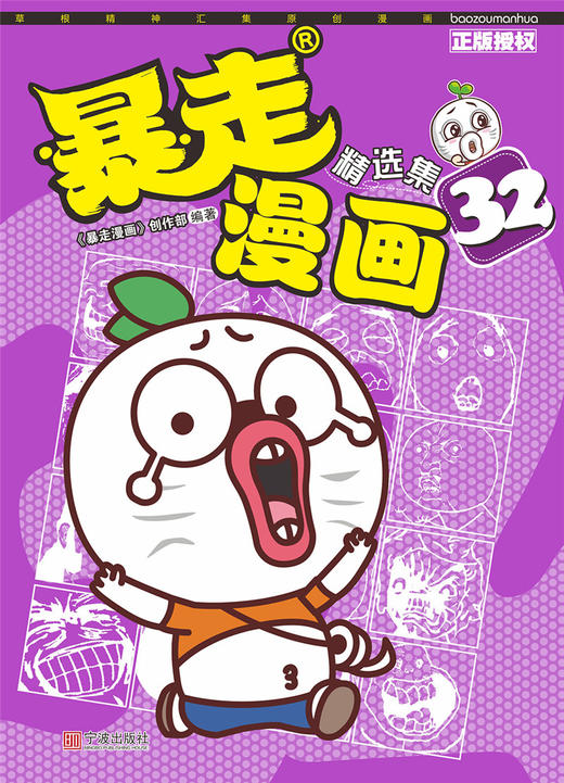 (仓发) 暴走漫画精选集32/宁波出版社/《暴走漫画》创作部/9787552629484 商品图1