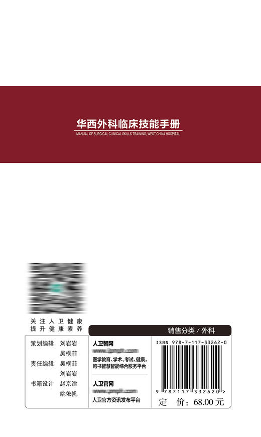 华西外科临床技能手册 2022年8月参考书 9787117332620 商品图2