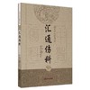 (仓发) 汇通伤科（古代中医伤科图书集成系列丛书）丁继华 主编 中国中医药出版社 中医临床 中医骨伤 书籍/中国中医药出版社/丁继华/9787513239714 商品缩略图0