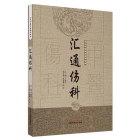 (仓发) 汇通伤科（古代中医伤科图书集成系列丛书）丁继华 主编 中国中医药出版社 中医临床 中医骨伤 书籍/中国中医药出版社/丁继华/9787513239714