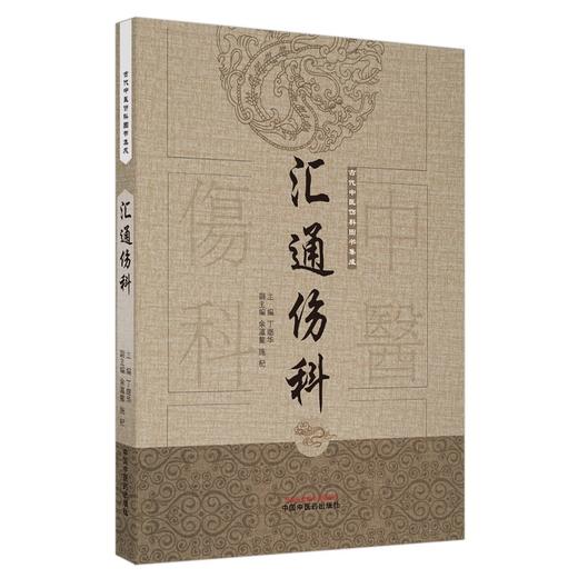 (仓发) 汇通伤科（古代中医伤科图书集成系列丛书）丁继华 主编 中国中医药出版社 中医临床 中医骨伤 书籍/中国中医药出版社/丁继华/9787513239714 商品图0