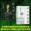 凶人馆谜案 尸人庄系列销量日本突破100万册，横扫日本各大推理榜前列！本格推理X超现实、封闭空间X安乐椅侦探，惊悚升级 商品缩略图1